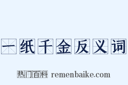 一纸千金反义词是什么意思的图片